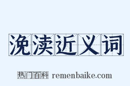 浼渎近义词是什么意思的图片